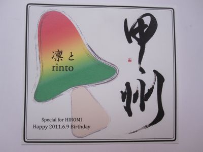 rinto-kinoko-4.jpg